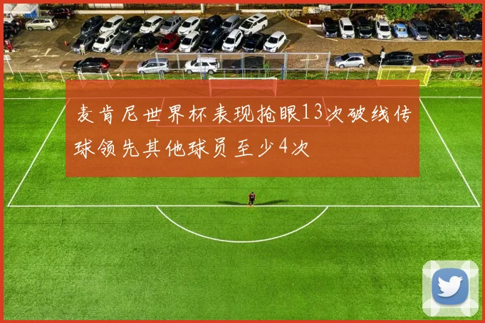 麦肯尼世界杯表现抢眼13次破线传球领先其他球员至少4次