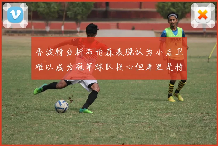 香波特分析布伦森表现认为小后卫难以成为冠军球队核心但库里是特例