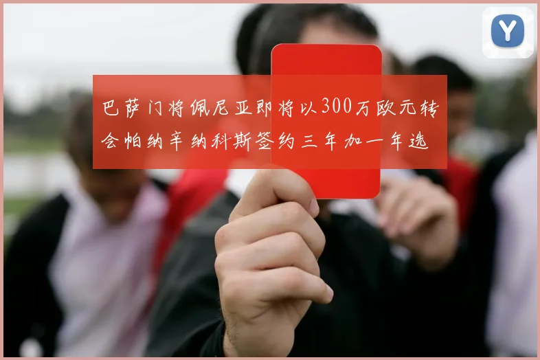 巴萨门将佩尼亚即将以300万欧元转会帕纳辛纳科斯签约三年加一年选项