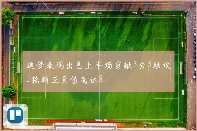 追梦表现出色上半场贡献5分5助攻1抢断正负值高达8