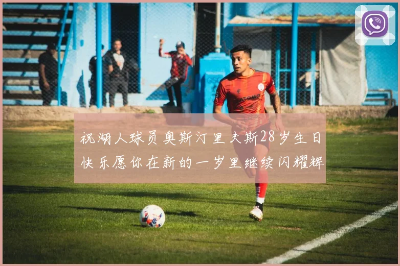 祝湖人球员奥斯汀里夫斯28岁生日快乐愿你在新的一岁里继续闪耀辉煌