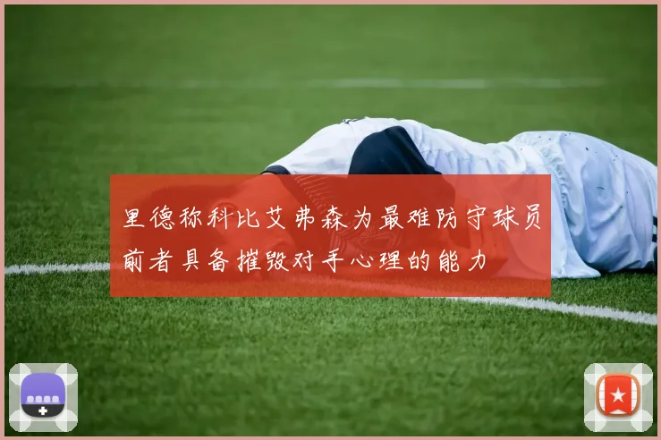 里德称科比艾弗森为最难防守球员前者具备摧毁对手心理的能力