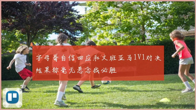字母哥自信回应和文班亚马1V1对决结果称毫无悬念我必胜